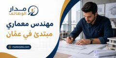 وظيفة مهندس معماري مبتدئ في عمّان