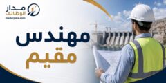 وظيفة مهندس مقيم لدى Artelia في مسقط
