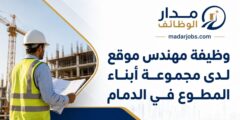 وظيفة مهندس موقع لدى مجموعة أبناء المطوع في الدمام
