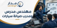 وظيفة مهندس مدرس ومدرب صيانة سيارات في رام الله