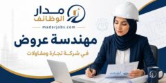 وظيفة مهندسة عروض في شركة تجارة ومقاولات