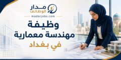 وظيفة مهندسة معمارية في بغداد لدى شركة أوزون