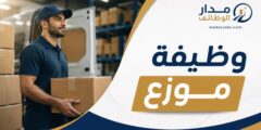 وظيفتا موزع مواد غذائية في المقابلين