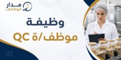 وظيفة موظف أو موظفة QC في قطاع الصناعات الغذائية