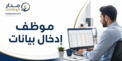 وظيفة موظف إدخال بيانات في صويلح