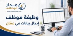 وظيفة موظف إدخال بيانات لدى Alpha Omega في عمّان