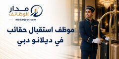 موظف استقبال حقائب في ديلانو دبي
