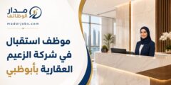 وظيفة موظف استقبال في الزعيم العقارية أبوظبي