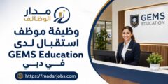 وظيفة موظف استقبال لدى GEMS Education في مدينة دبي