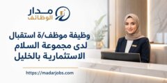 وظيفة موظف استقبال لدى مجموعة السلام الاستثمارية في الخليل