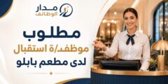 وظيفة موظف استقبال لدى مطعم بابلو في عمّان
