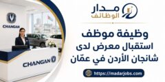 وظيفة موظف استقبال معرض لدى شانجان الأردن في عمّان