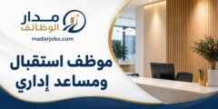 وظيفة موظف استقبال ومساعد إداري في عمّان