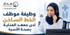 وظيفة موظف الخط الساخن لدى معهد العناية بصحة الأسرة