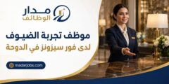 وظيفة موظف تجربة الضيوف لدى فور سيزونز في الدوحة