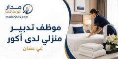 وظيفة موظف تدبير منزلي لدى أكور في عمّان