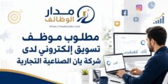 وظيفة موظف تسويق إلكتروني لدى شركة يان الصناعية التجارية