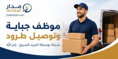 وظيفة موظف جباية وتوصيل طرود في رام الله