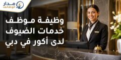 وظيفة موظف خدمات الضيوف والاستقبال لدى أكور في دبي