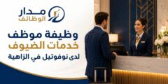 وظيفة موظف خدمات الضيوف لدى فنادق نوفوتيل في الزاهية