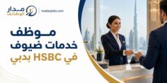 وظيفة موظف خدمات ضيوف في HSBC دبي