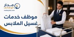 وظيفة موظف خدمات غسيل الملابس لدى Millennium بالكويت