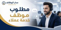 وظيفة موظف خدمة عملاء لدى العالمية المثلى في عمّان