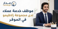 وظيفة موظف خدمة عملاء لدى مجموعة زلاطيمو في الموقر