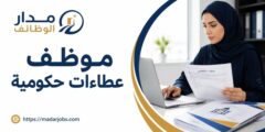 وظيفة موظف عطاءات حكومية لدى شركة تقنية عن بُعد