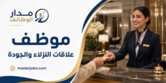 موظف علاقات النزلاء والجودة لدى Aloft Hotels في العين