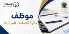 وظيفة موظف عمليات مركزية في مصرف جيهان بأربيل