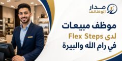 وظيفة موظف مبيعات لدى Flex Steps في رام الله