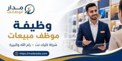 وظيفة موظف مبيعات لدى شركة كليك نت في رام الله