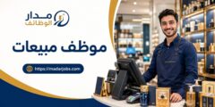 وظيفة موظف مبيعات لدى محامص سعد المسلماني في رام الله