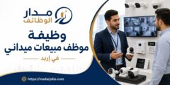 وظيفة موظف مبيعات ميداني في إربد للتوظيف الفوري