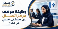 وظيفة موظف مركز اتصال لدى مستشفى العبدلي في عمّان