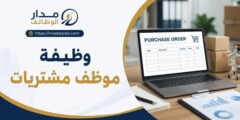 وظيفة موظف مشتريات لدى جمعية المشروع الإنشائي العربي في أريحا