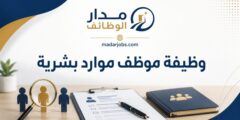 وظيفة موظف موارد بشرية لدى شركة متخصصة في الصناعات الغذائية