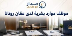 وظيفة موظف موارد بشرية لدى عمّان روتانا