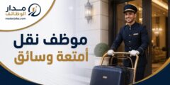 وظيفة موظف نقل أمتعة وسائق لدى ER Hospitality في عُمان