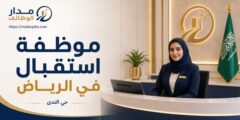 موظفة استقبال للعمل في حي الندى بالرياض
