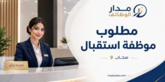 وظيفة موظفة استقبال في سحاب مع مواصلات مؤمنة