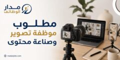 وظيفة موظفة تصوير وصناعة محتوى في شوعاني هوم