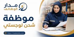 وظيفة موظفة شحن لوجستي لدى مصنع أغذية بخبرة 5 سنوات