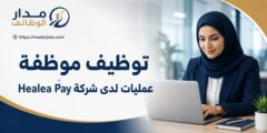 وظيفة موظفة عمليات لدى شركة Healea Pay