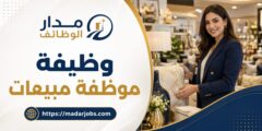 وظيفة موظفة مبيعات لدى زايد هوم للديكور في رام الله