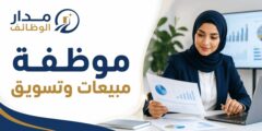 وظيفة موظفة مبيعات وتسويق في شركة أنظمة صوتية ومرئية