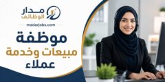 وظيفة موظفة مبيعات وخدمة عملاء بنظام الدوام المكتبي