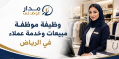 وظيفة موظفة مبيعات وخدمة عملاء في الرياض