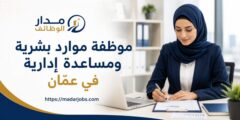 موظفة موارد بشرية ومساعدة إدارية في الصويفية بعمّان